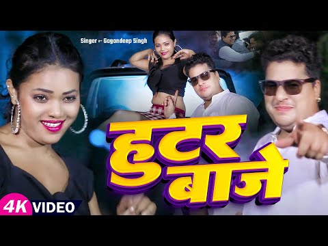 #Video | हुटर बाजे | #Gagandeep Singh का धमाकेदार वीडियो | Hooter Baje | Bhojpuri #Rangdari Song