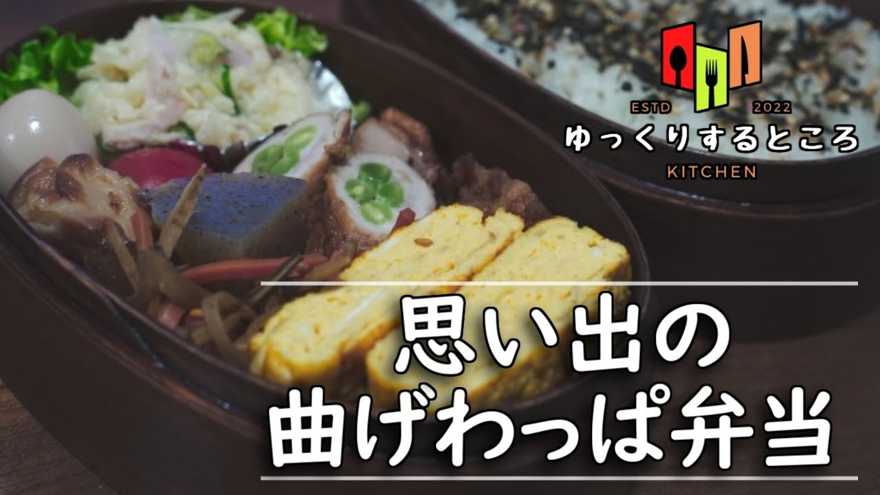 【和食】家で食べる思い出の曲げわっぱ弁当 【ゆっくりするところのキッチン】-Japanese lunch box Japanese bento-