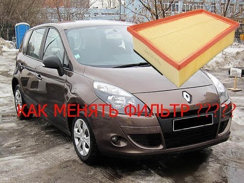 RENAULT SCENIC III Замена воздушного фильтра