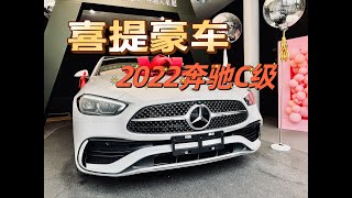 喜提豪车：2022款奔驰C级260L爱车终于到手啦！