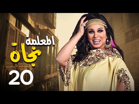 مسلسل المعلمة نجاة بطولة فيفي عبده رياض الخولي كريم الحسيني الحلقة 20