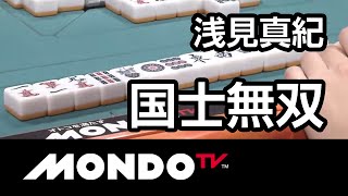 [麻雀-役満]浅見真紀の国士無双-第9回女流モンド杯