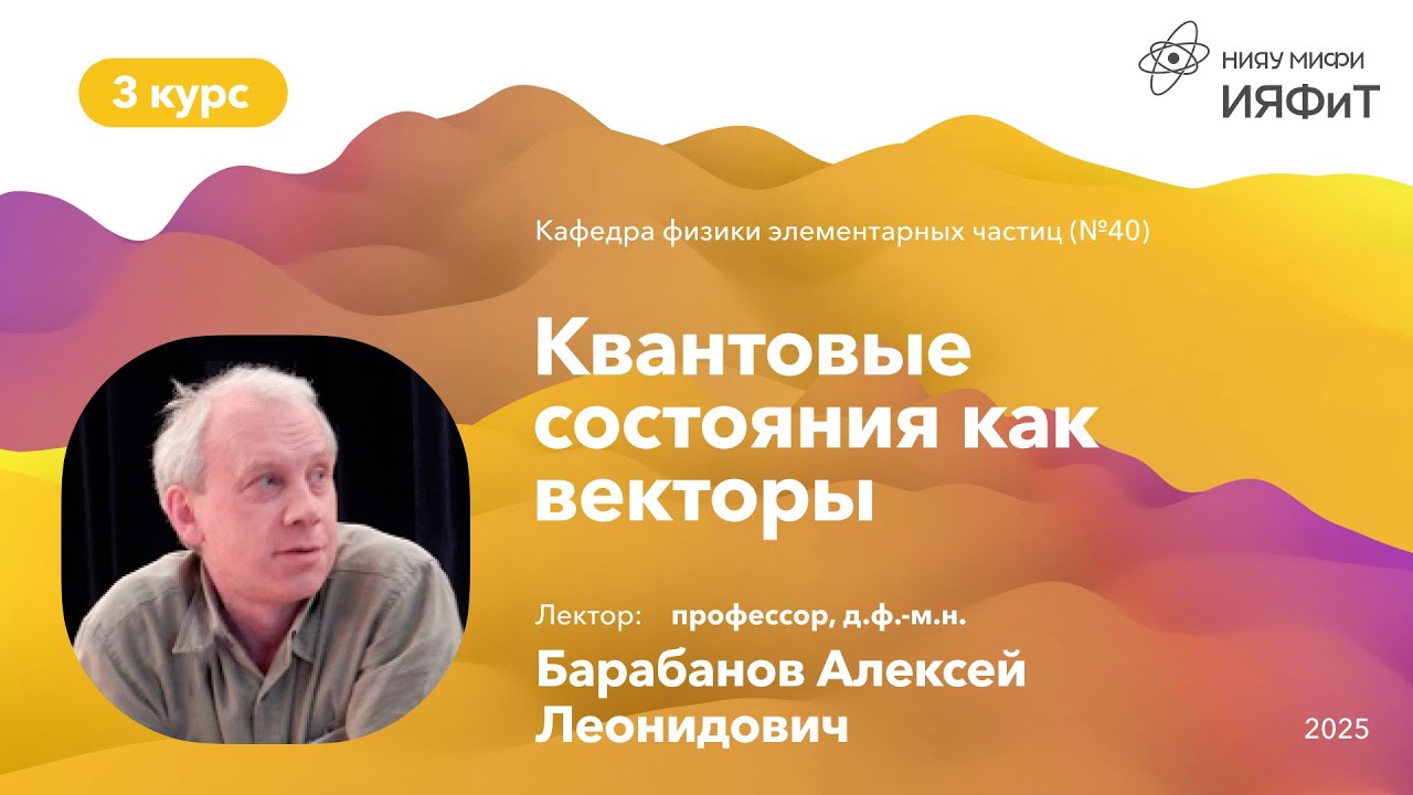 НИЯУ МИФИ | Барабанов А.Л. — Квантовая механика | 3 лекция | 5 семестр