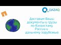 Курьерская служба доставки в Казахстане QSD.kz