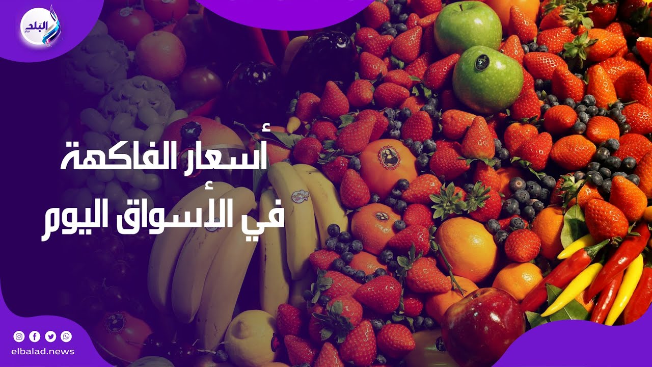 فراولة وبرتقال وجوافة وموز تعرف على أسعار الفاكهة في الأسواق اليوم