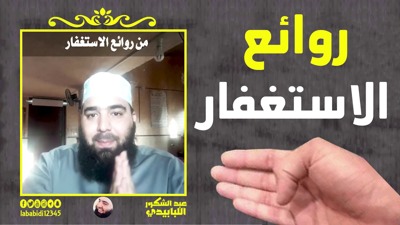 روائع الاستغفار || عبد الشكور اللبابيدي
