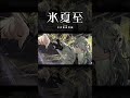 【歌ってみた】踊 covered by 氷夏至【神椿】#shorts
