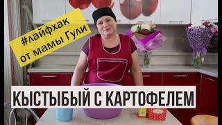 #Лайфхак от мамы Гули -кыстыбый для ленивых. Готовим кыстыбый  - национальное татарское блюдо.