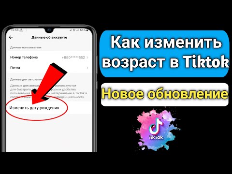 Как изменить свой возраст в Tiktok (2023) | Как изменить дату рождения Tiktok |