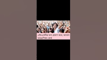 সুখবর HSC 2024 রেজাল্ট প্রকাশের তারিখ ঘোষণা | hsc result 2024 #shorts