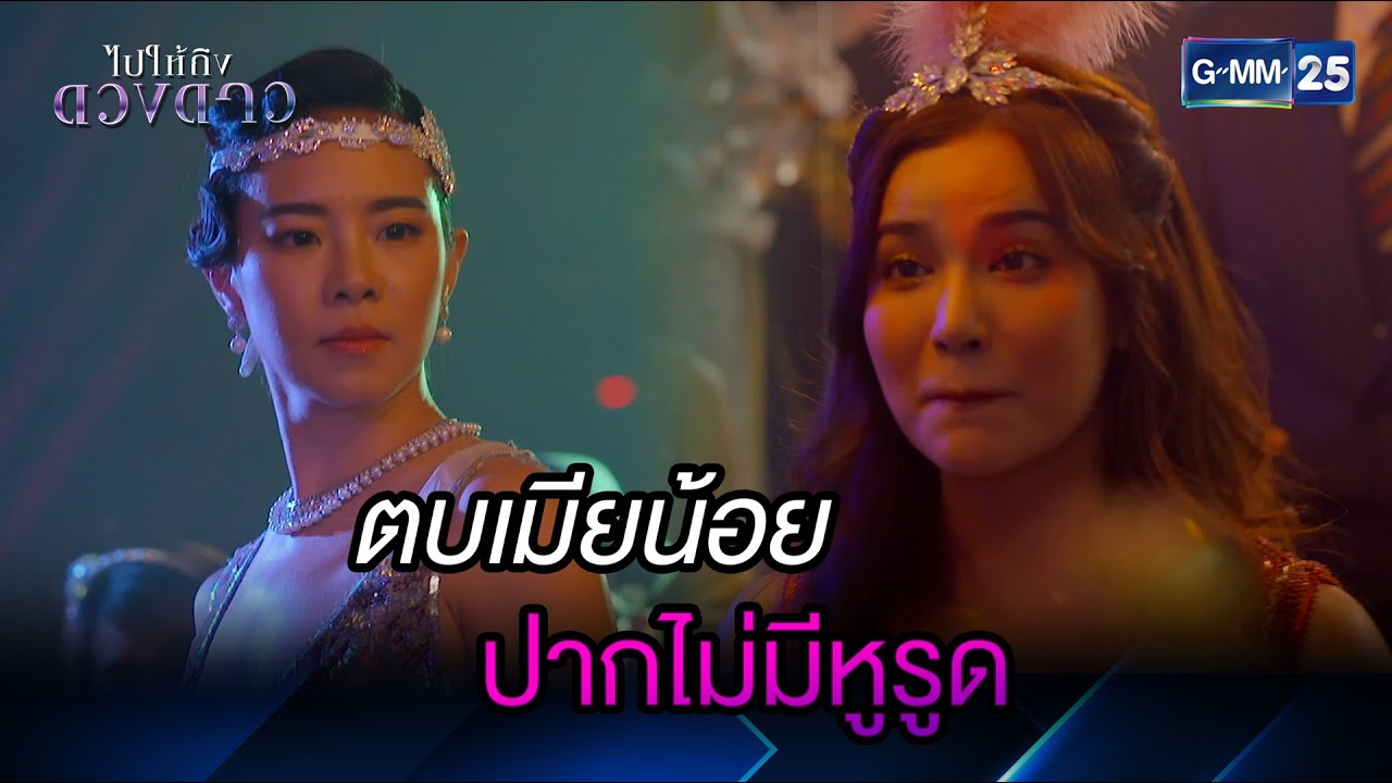 ตบเมียน้อย ปากไม่มีหูรูด | Highlight Ep.02 ไปให้ถึงดวงดาว | 10 เม.ย. 66 | GMM25