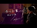 花に亡霊 / ヨルシカ アニメーション映画『泣きたい私は猫をかぶる』主題歌 Unplugged cover by Yuya フル歌詞
