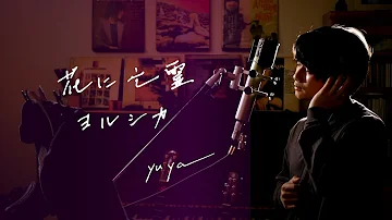 花に亡霊 ヨルシカ Cover 鹿乃 تحميل Download Mp4 Mp3 花に亡霊 ヨルシカ Cover 鹿乃 تحميل Download Mp4 Mp3