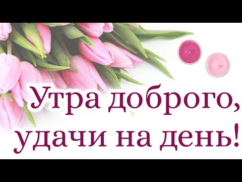 ❤️❤️❤️ПОЖЕЛАНИЕ НА ВЕСЬ ДЕНЬ❤️❤️❤️ С Добрым Утром Хорошего Дня. Доброе Утро! СТИХ