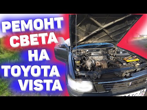 Не работает ближний свет на Toyota Vista sv 30