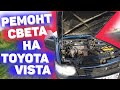 Не работает ближний свет на Toyota Vista sv 30