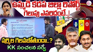 KK Survey Report on AP Elections Over KADAPA District | AP Elections 2024 | YCP Vs NDA Vs Congress