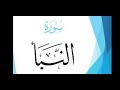 سورة النبأ نجومي