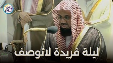 من اجمل الليالي التي ابدع فيها الشيخ سعود الشريم تلاوة من سورتي الأنفال والتوبة ليلة ٩ رمضان١٤٤٠هـ