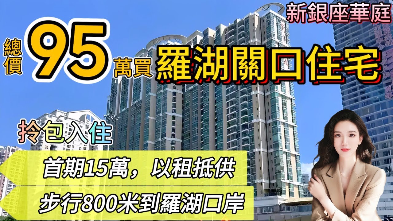 總價95萬買羅湖口岸住宅！【新銀座華庭】首期15萬 以租抵供 0壓力| 步行800米到羅湖口岸 #深圳 #羅湖口岸 #退休#匯展閣