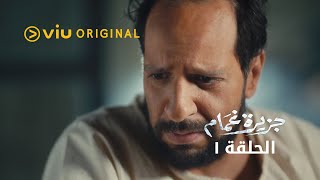 جزيرة غمام - الحلقة ١ | Jazeerat Ghamam - Episode 1