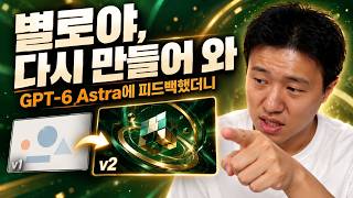 AI 영상이 별로라서 구체적으로 다시 시켰습니다 | GPT-6 Astra 인트로 v1→v2