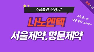 [나노엔텍] 시장 수급쏠림현상!! 서울제약,명문제약,나노엔텍 주목!! 시장 하방 가능성 있습니다.