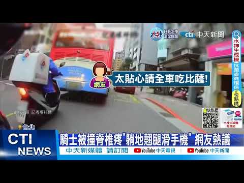 【每日必看】披薩到了! 外送員未保持車距 一頭猛撞公車 20230120 @中天新聞CtiNews