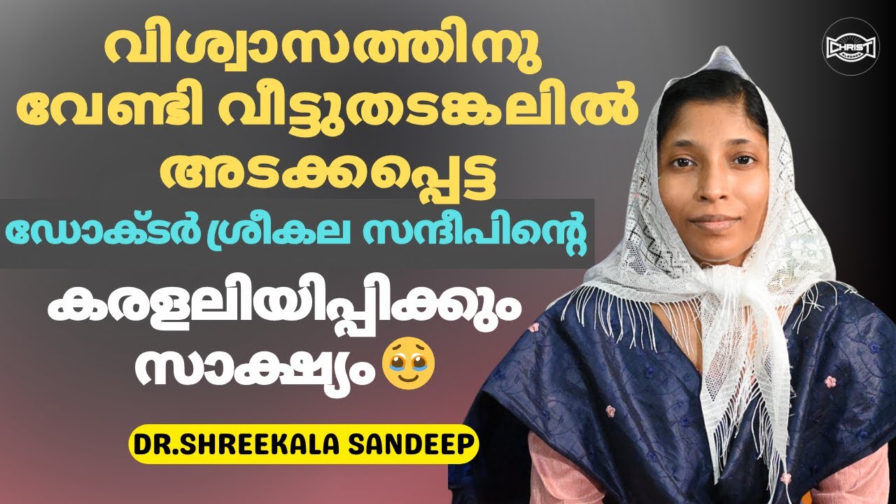 ജാതകദോഷമുണ്ടെന്ന് ജ്യോത്സ്യൻ  പറഞ്ഞപ്പോൾ യേശു എന്നെ സകല ദോഷങ്ങളിൽനിന്നും വിടുവിച്ചു | DR. SHREEKALA