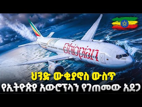 125 ሰዎች ህይወታቸውን ያጡበት አሳዛኝ አደጋ በኢትዮጵያ አቪየሽን ታሪክ Ethiopian Flight 961 Tragic Story Documentary