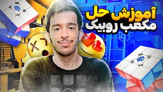 بهترین آموزش صفر تا صد 💯 مکعب روبیک به روش استثنایی 😱