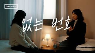 없는 번호 - 이규라