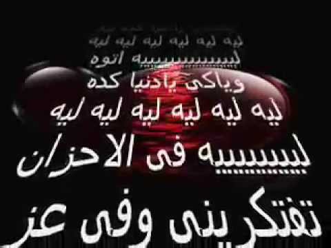 ليه حظى معاكى يا دنيا كدة عماد عبد الحليم