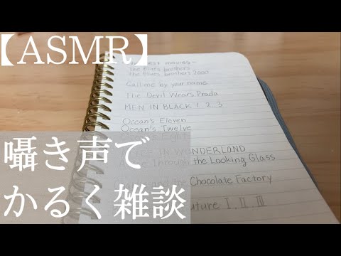 【ASMR】囁き声で軽い雑談【囁き】【音フェチ】