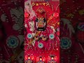 激レア　一発台　マルホン　ショーマン　決定的瞬間
