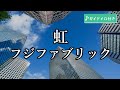 【カラオケ】虹 / フジファブリック (ガイドメロディ付き)