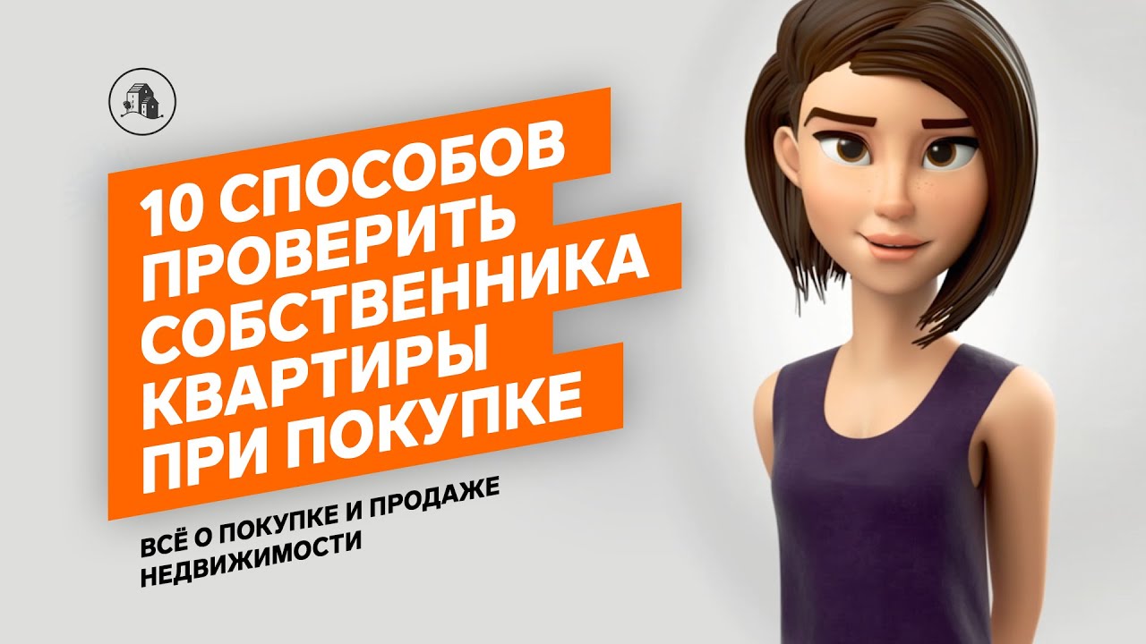 Как проверить собственника квартиры перед покупкой - YouTube