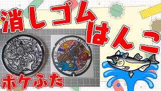 ポケふた運試し実施中！全国のポケふた消しゴムはんこ化373【朝活/作業/雑談】【島根県　浜田市/オムスター・マッギョ】#ねこじゃ消しはん #ハンドメイド