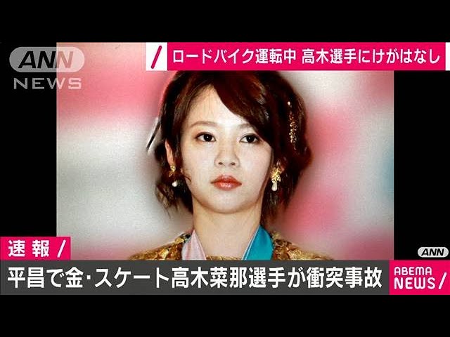 高木菜那選手が衝突事故 ロードバイク運転中に 年11月24日 Youtube