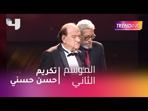  حسن حسني يكر م في مهرجان القاهرة السينمائي