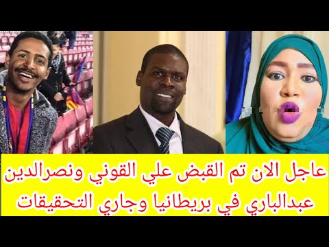 انبشكت تم القبض علي القوني ونصرالدين مريسة في بريطانيا والتحقيقات مستمرة جيش واحد شعب واحد 