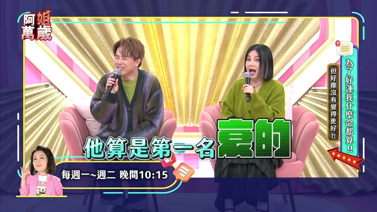 阿姐萬歲 EP255預告 為了好運我什麼命都算！但好像沒有變得更好？！｜ @阿姐萬歲