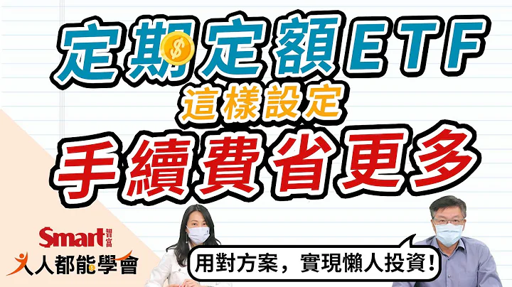 定期定額買ETF有撇步？這樣設定手續費省更多！｜佑佑，峰哥｜人人都能學會 - 天天要聞