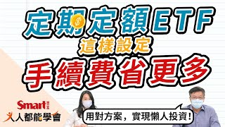 定期定額買ETF有撇步？這樣設定手續費省更多！｜佑佑，峰哥｜人人都能學會
