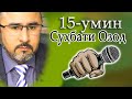 СУҲБАТИ ОЗОД-15