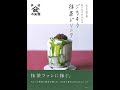 【立ち読み】『京都・宇治 山政小山園　おうちでかんたんごちそう抹茶ドリンク』