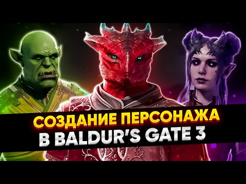Как ПРАВИЛЬНО Создать Персонажа в Baldur's Gate 3? - Гайд