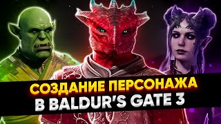 Как ПРАВИЛЬНО Создать Персонажа в Baldur's Gate 3? - Гайд