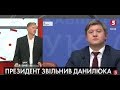 Данилюк написав заяву про відставку ще в травні - Тарас Чорновіл | ІнфоДень - 30.09.2019