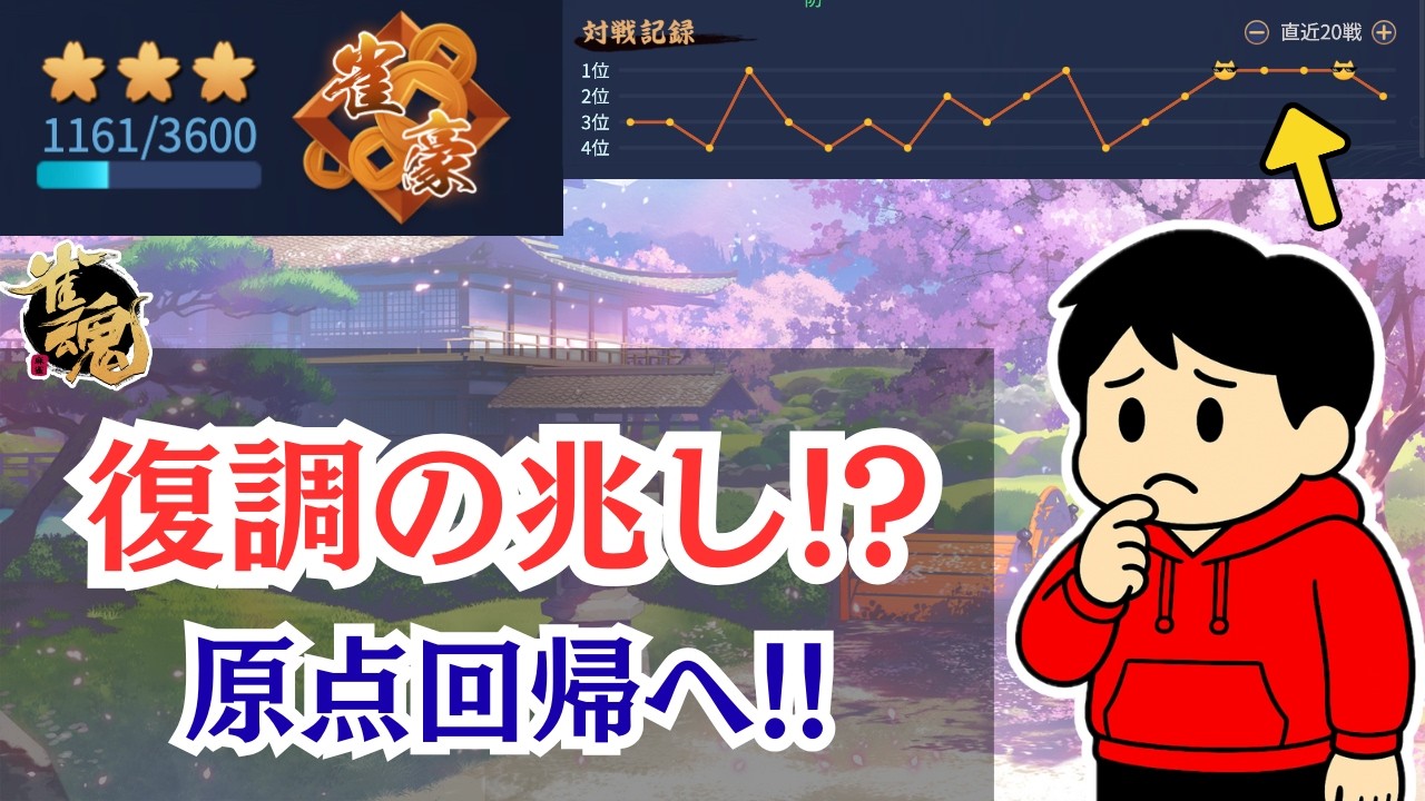 【雀魂】地獄モード終了！？ついに掴んだ「復調の兆し」を信じて段位戦！